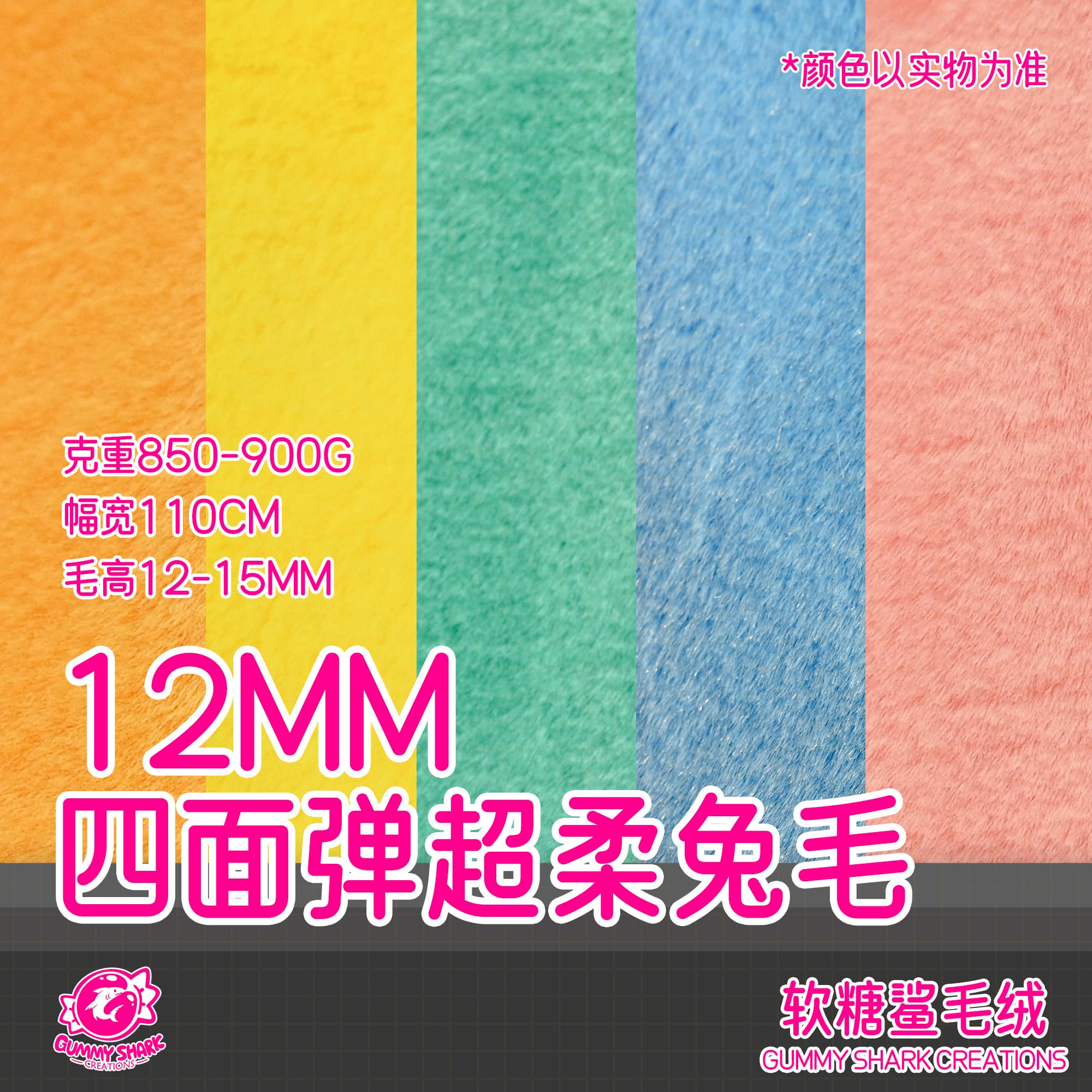 Gummyshark Fur Material Colorful Faux Fabric 12mm Pile For Fursuit